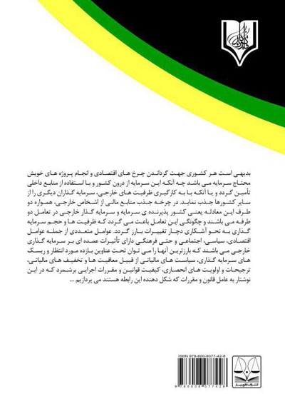 بررسی وضعیت حقوقی سرمایه گذاری خارجی